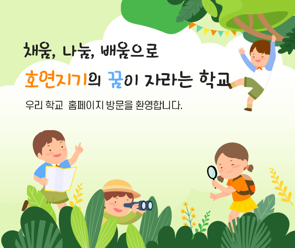 호연초등학교